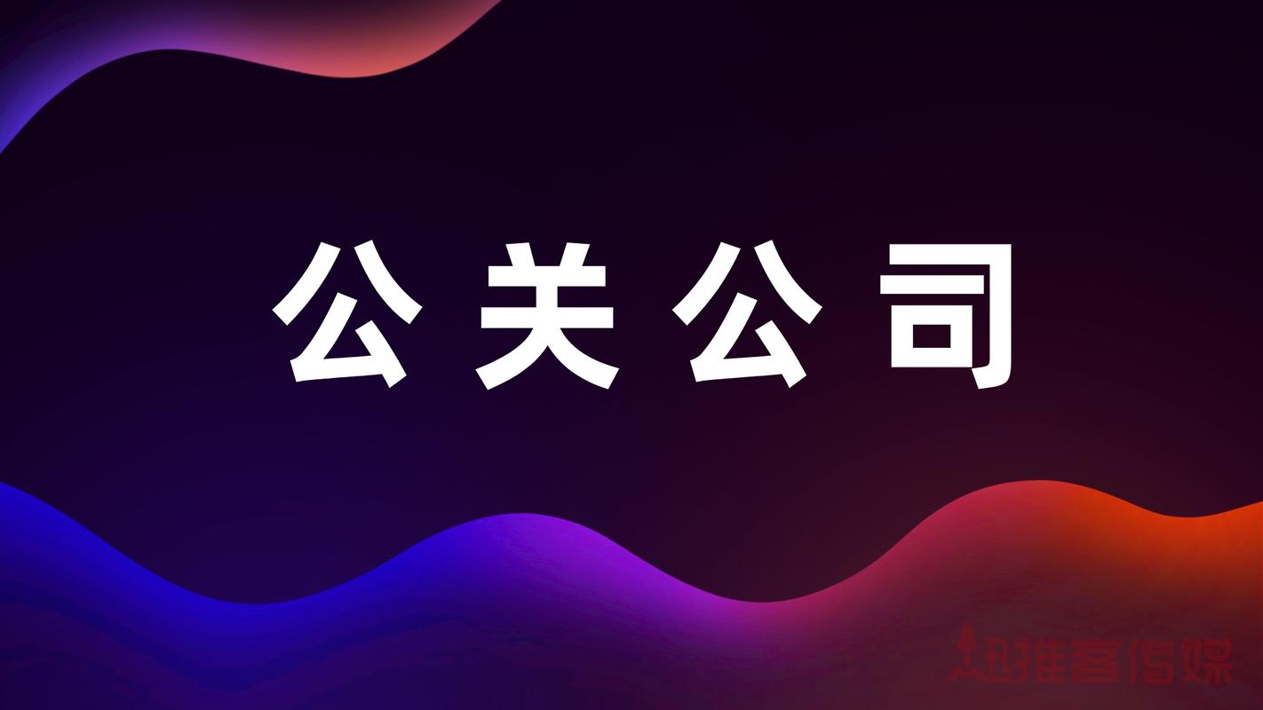 品牌公关公司可以提供什么服务?
